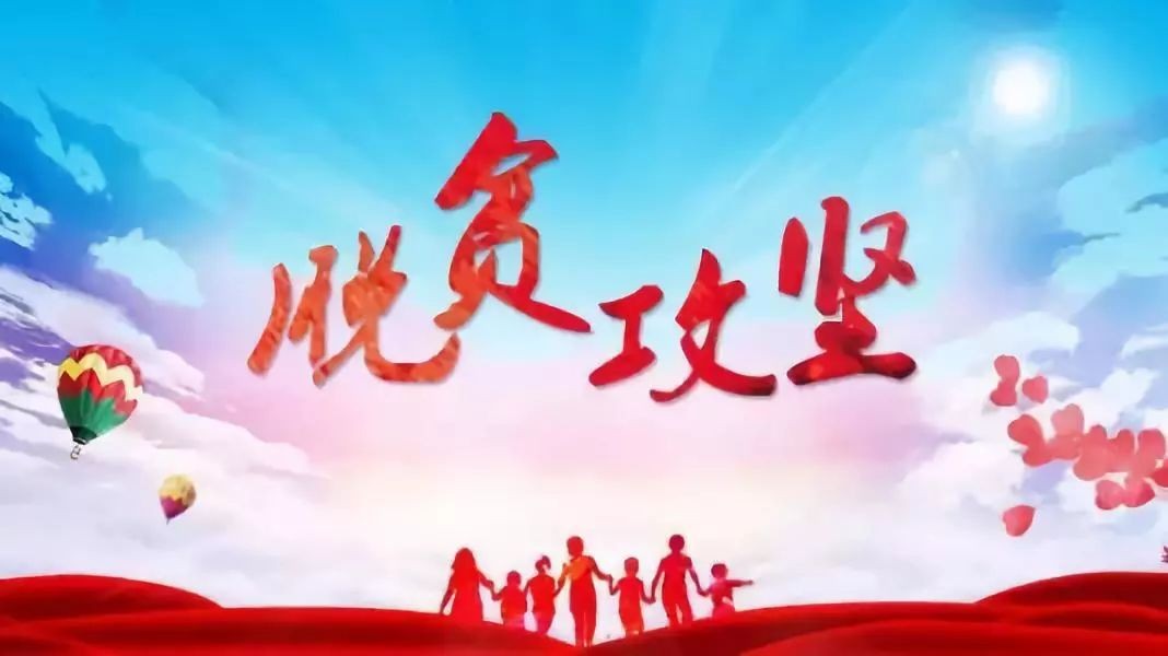 中國網(wǎng)：“三向”發(fā)力 精準(zhǔn)施策 勇?lián)?zé)任 全力打贏扶貧攻堅戰(zhàn)